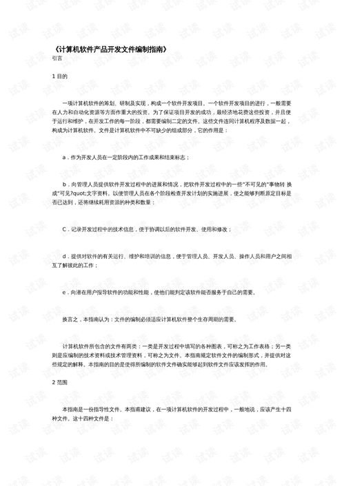 计算机软件产品开发文件编制指南
