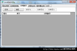 LocalizeUtility .NET2资源汉化器 软件本地化的便捷利器